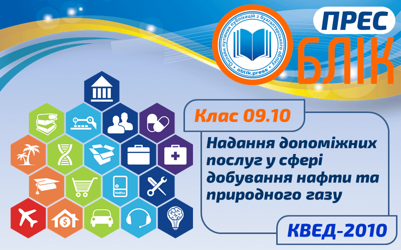 КВЕД-2010 Клас 09.10 "Надання допоміжних послуг у сфері добування нафти та природного газу"