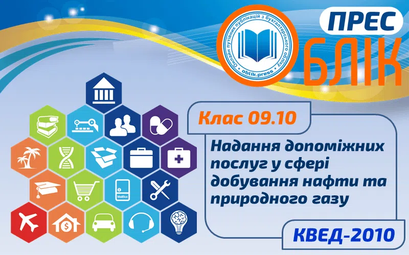 КВЕД-2010 Клас 09.10 "Надання допоміжних послуг у сфері добування нафти та природного газу"