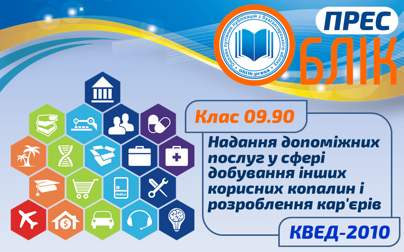 КВЕД-2010 Клас 09.90 "Надання допоміжних послуг у сфері добування інших корисних копалин та розроблення кар'єрів"