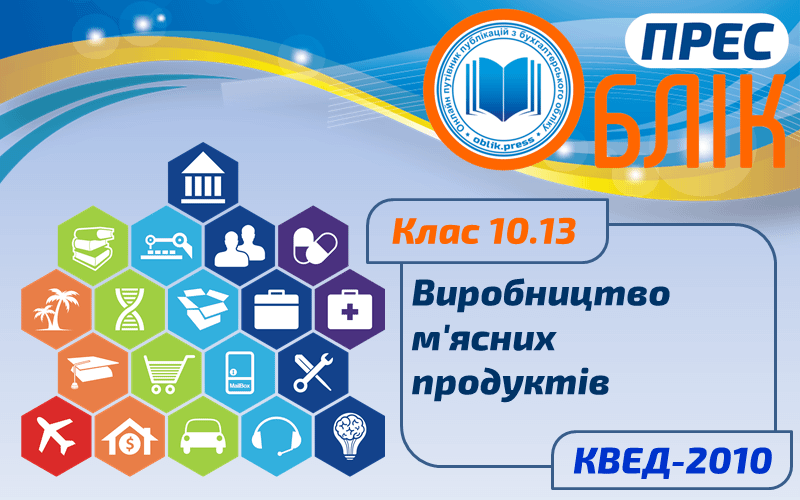 КВЕД-2010 Клас 10.13 "Виробництво м'ясних продуктів"
