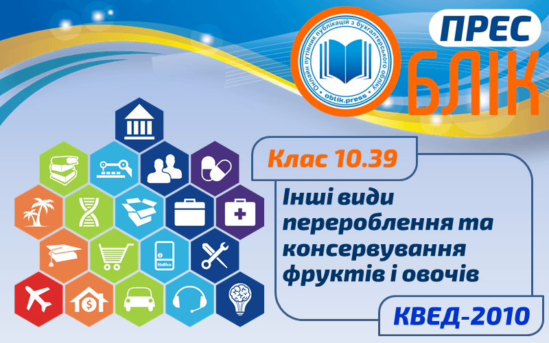 КВЕД-2010 Клас 10.39 "Інші види перероблення та консервування фруктів і овочів"