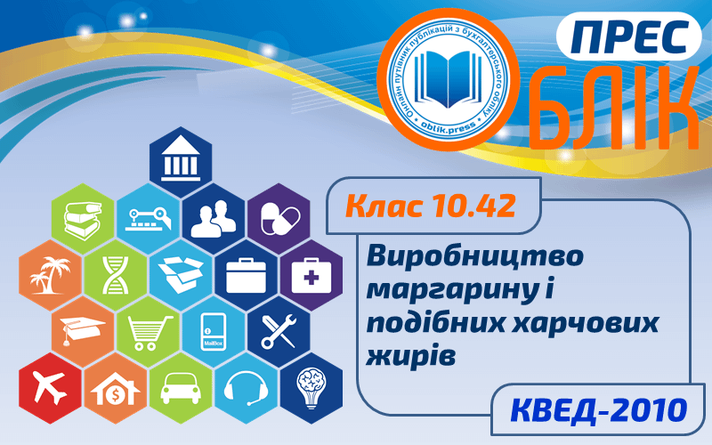 КВЕД-2010 Клас 10.42 "Виробництво маргарину і подібних харчових жирів"