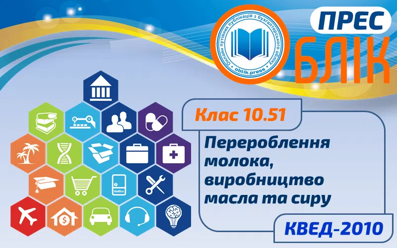 КВЕД-2010 Клас 10.51 "Перероблення молока, виробництво масла та сиру"