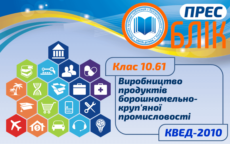 КВЕД-2010 Клас 10.61 "Виробництво продуктів борошномельно-круп'яної промисловості"