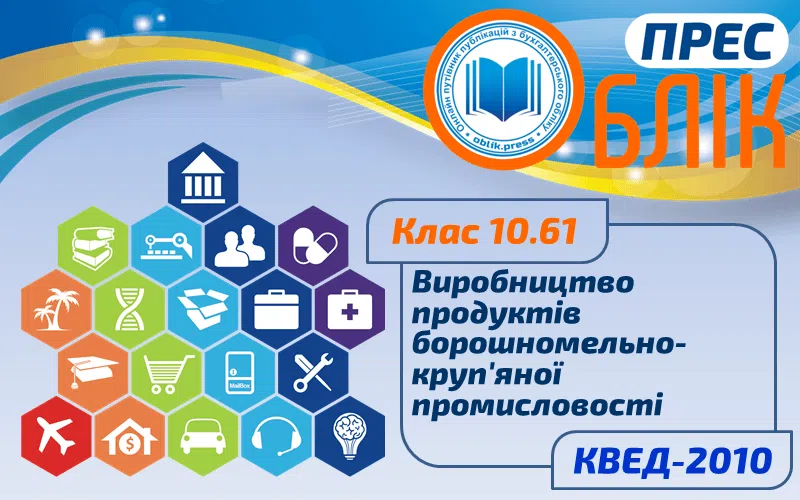 КВЕД-2010 Клас 10.61 "Виробництво продуктів борошномельно-круп'яної промисловості"
