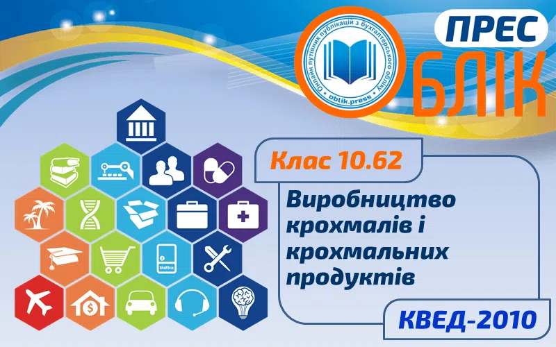 КВЕД-2010 Клас 10.62 "Виробництво крохмалів та крохмальних продуктів"