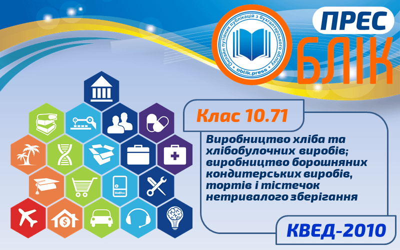 КВЕД-2010 Клас 10.71 "Виробництво хліба та хлібобулочних виробів; виробництво борошняних кондитерських виробів, тортів і тістечок нетривалого зберігання"