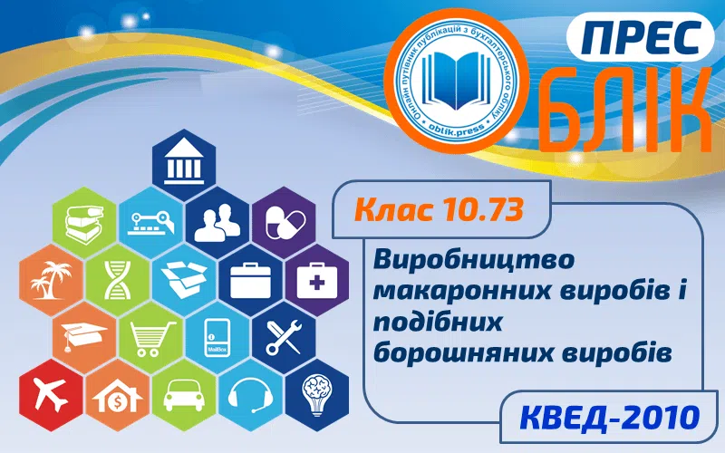 КВЕД-2010 Клас 10.73 "Виробництво макаронних виробів та подібних борошняних виробів"