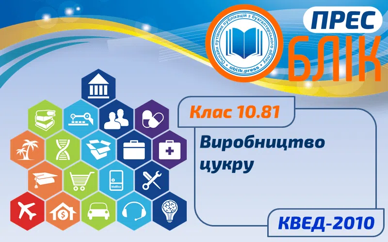КВЕД-2010 Клас 10.81 "Виробництво цукру"