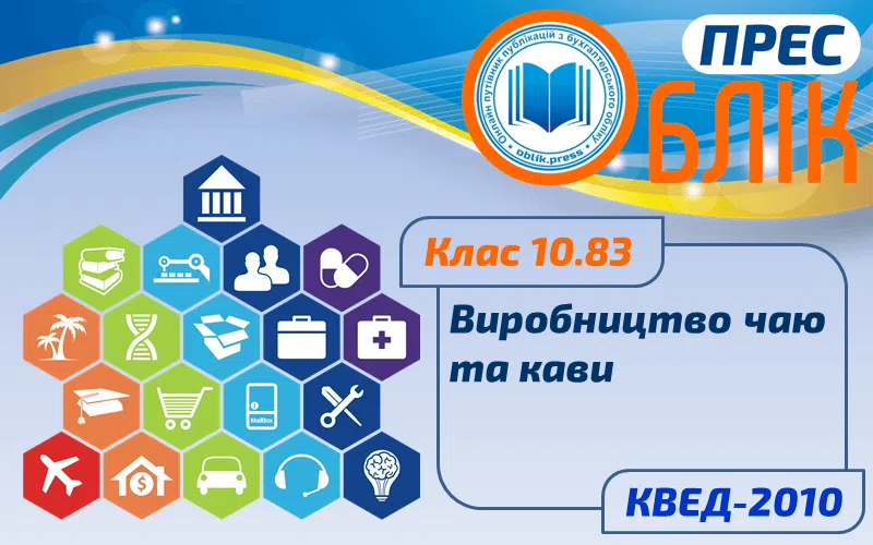 КВЕД-2010 Клас 10.83 "Виробництво чаю та кави"