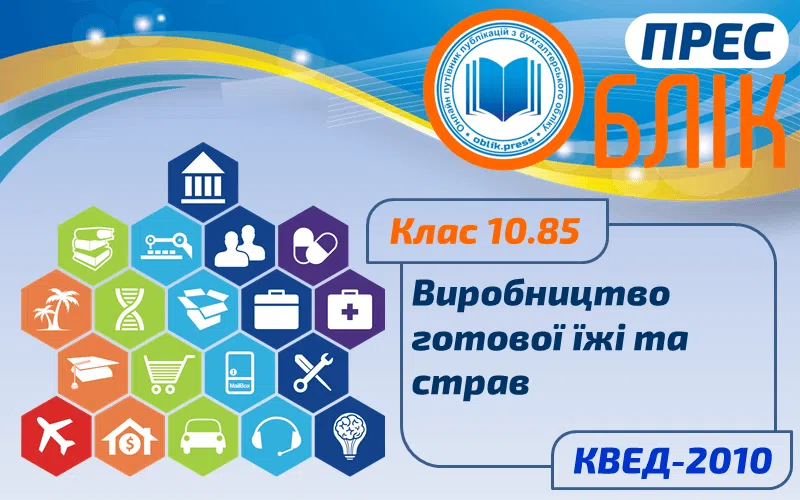 КВЕД-2010 Клас 10.85 "Виробництво готової їжі та страв"