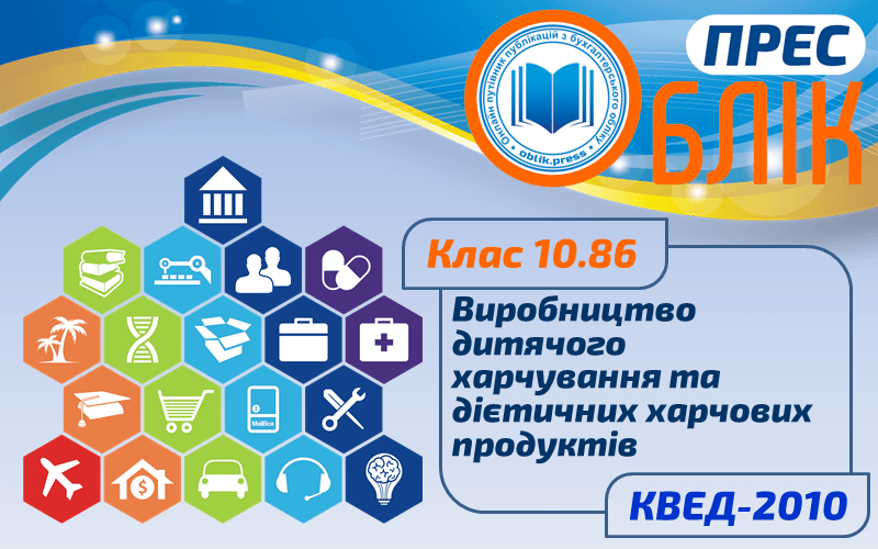 КВЕД-2010 Клас 10.86 "Виробництво дитячого харчування та дієтичних харчових продуктів"