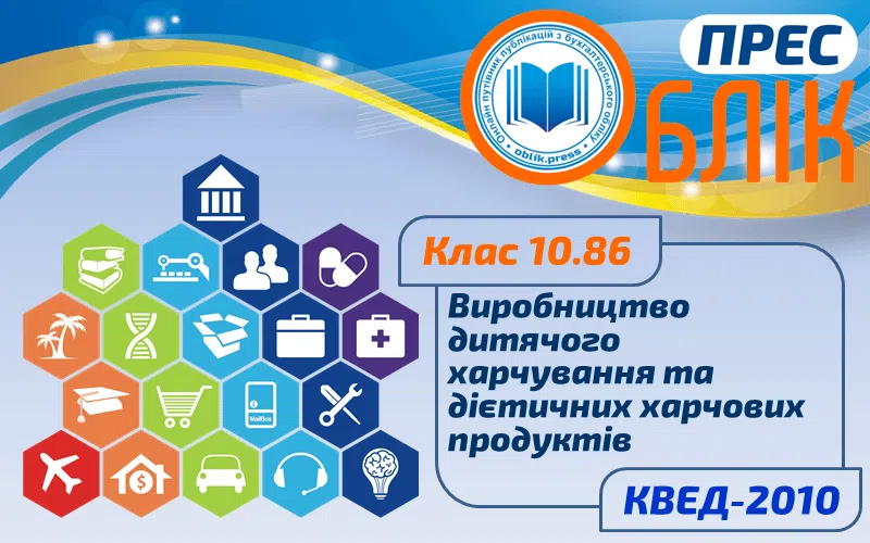 КВЕД-2010 Клас 10.86 "Виробництво дитячого харчування та дієтичних харчових продуктів"