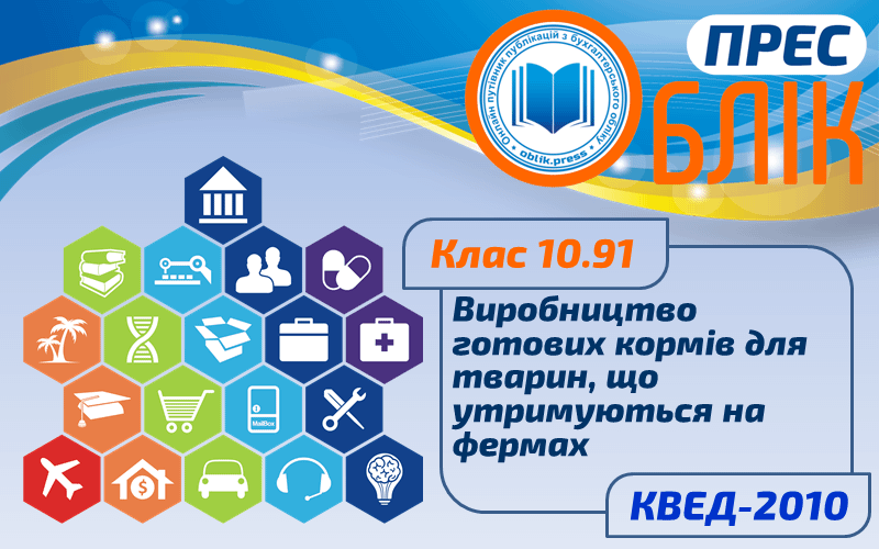 КВЕД-2010 Клас 10.91 "Виробництво готових кормів для тварин, що утримуються на фермах"