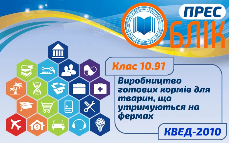 КВЕД-2010 Клас 10.91 "Виробництво готових кормів для тварин, що утримуються на фермах"
