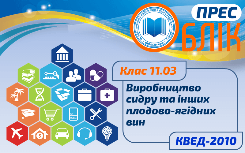КВЕД-2010 Клас 11.03 "Виробництво сидру та інших плодово-ягідних вин"