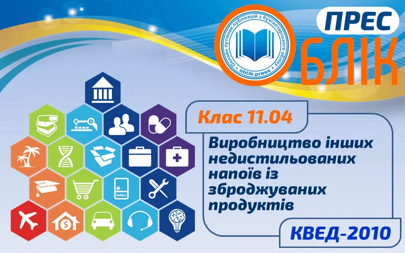 КВЕД-2010 Клас 11.04 "Виробництво інших недистильованих напоїв із зброджуваних продуктів"