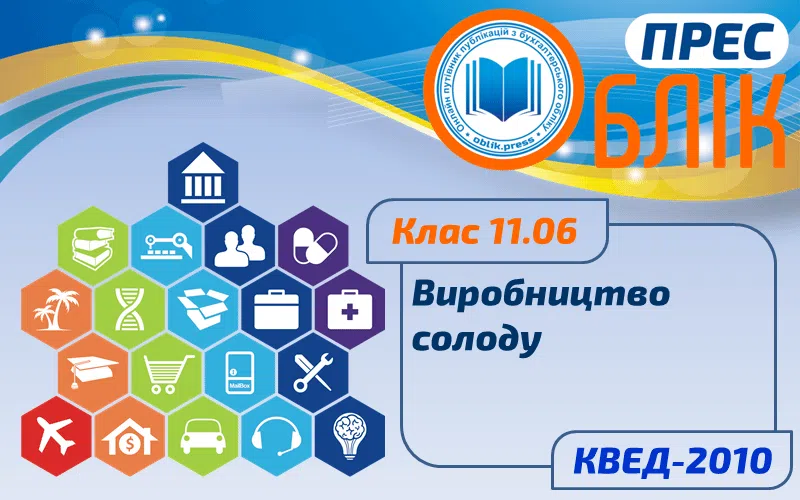 КВЕД-2010 Клас 11.06 "Виробництво солоду"
