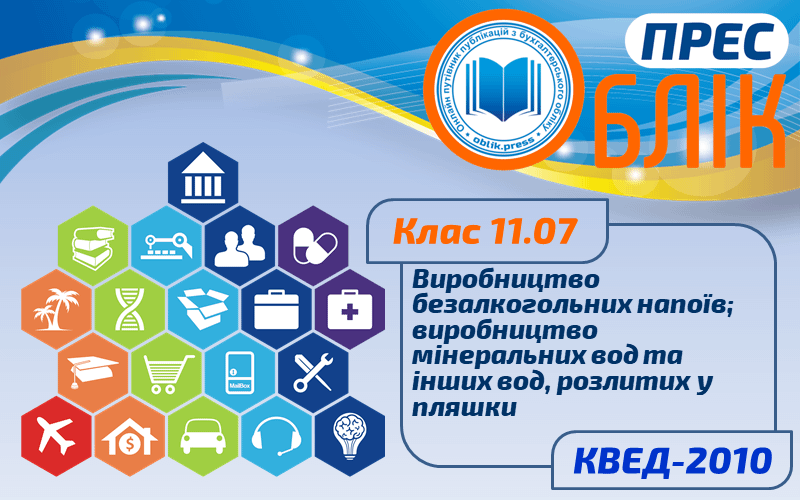 КВЕД-2010 Клас 11.07 "Виробництво безалкогольних напоїв; виробництво мінеральних вод та інших вод, розлитих у пляшки"