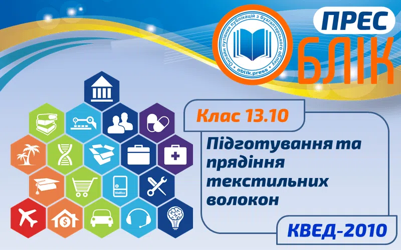 КВЕД-2010 Клас 13.10 "Підготування та прядіння текстильних волокон"