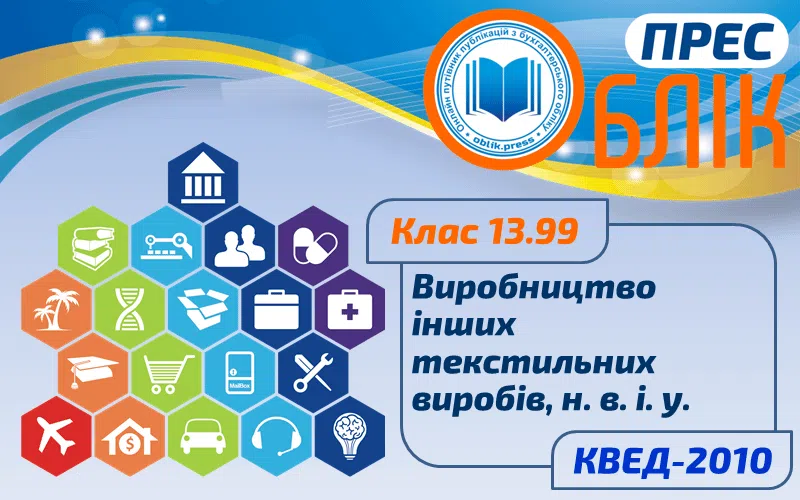 КВЕД-2010 Клас 13.99 "Виробництво інших текстильних виробів, н. в. і. у."
