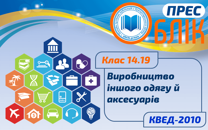 КВЕД-2010 Клас 14.19 "Виробництво іншого одягу й аксесуарів"