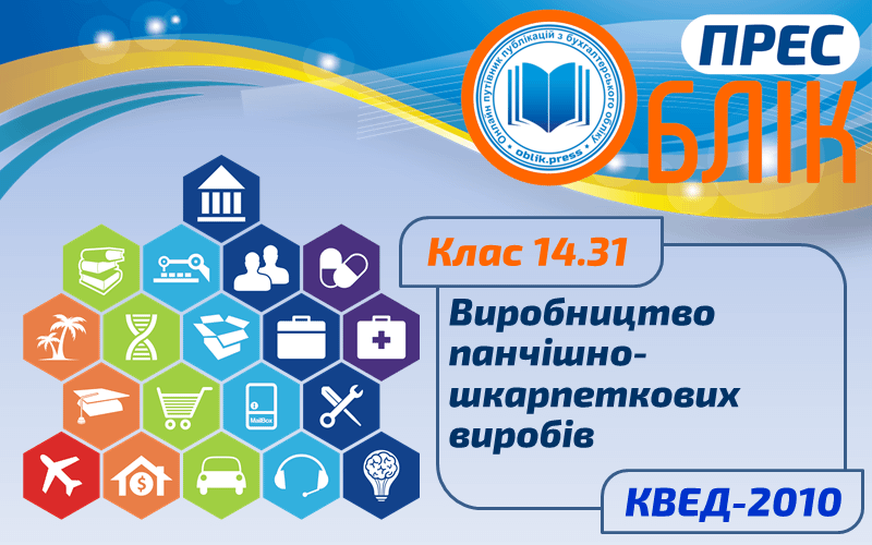 КВЕД-2010 Клас 14.31 "Виробництво панчішно-шкарпеткових виробів"