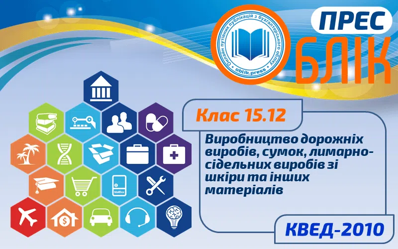 КВЕД-2010 Клас 15.12 "Виробництво дорожніх виробів, сумок, лимарно-сідельних виробів зі шкіри та інших матеріалів"