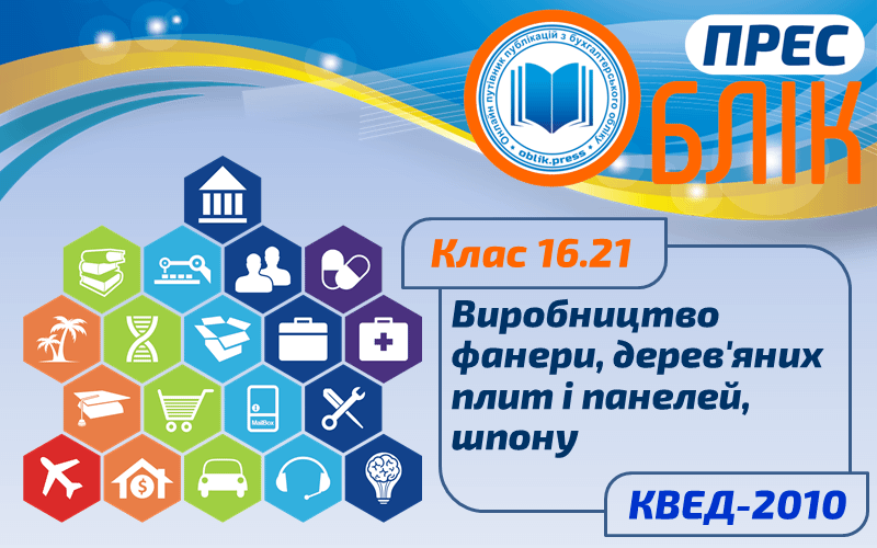 КВЕД-2010 Клас 16.21 "Виробництво фанери, дерев'яних плит і панелей, шпону"