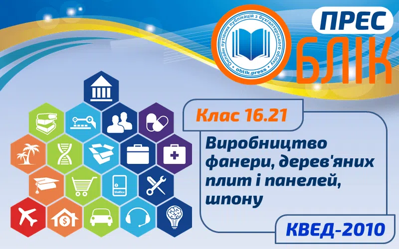 КВЕД-2010 Клас 16.21 "Виробництво фанери, дерев'яних плит і панелей, шпону"