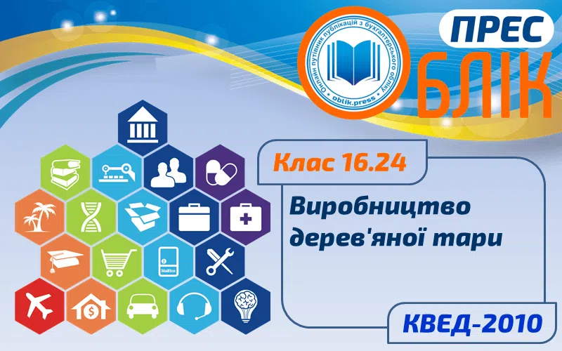 КВЕД-2010 Клас 16.24 "Виробництво дерев'яної тари"