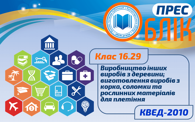 КВЕД-2010 Клас 16.29 "Виробництво інших виробів з деревини; виготовлення виробів з корка, соломки та рослинних матеріалів для плетіння"