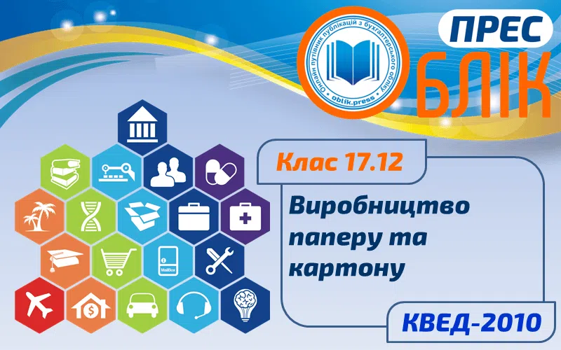КВЕД-2010 Клас 17.12 "Виробництво паперу та картону"