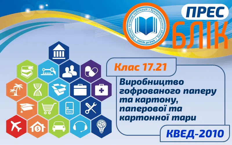 КВЕД-2010 Клас 17.21 "Виробництво гофрованого паперу та картону, паперової та картонної тари"