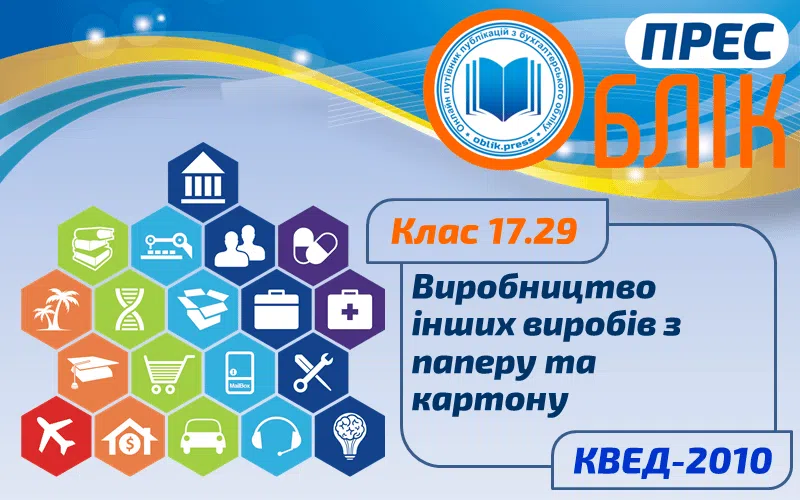 КВЕД-2010 Клас 17.29 "Виробництво інших виробів з паперу та картону"