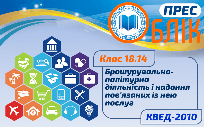 КВЕД-2010 Клас 18.14 "Брошурувально-палітурна діяльність і надання пов'язаних із нею послуг"