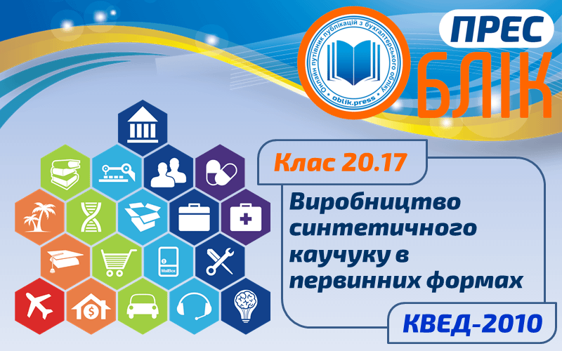КВЕД-2010 Клас 20.17 "Виробництво синтетичного каучуку в первинних формах"