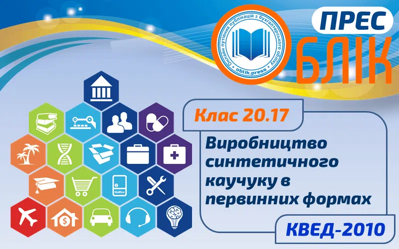 КВЕД-2010 Клас 20.17 "Виробництво синтетичного каучуку в первинних формах"