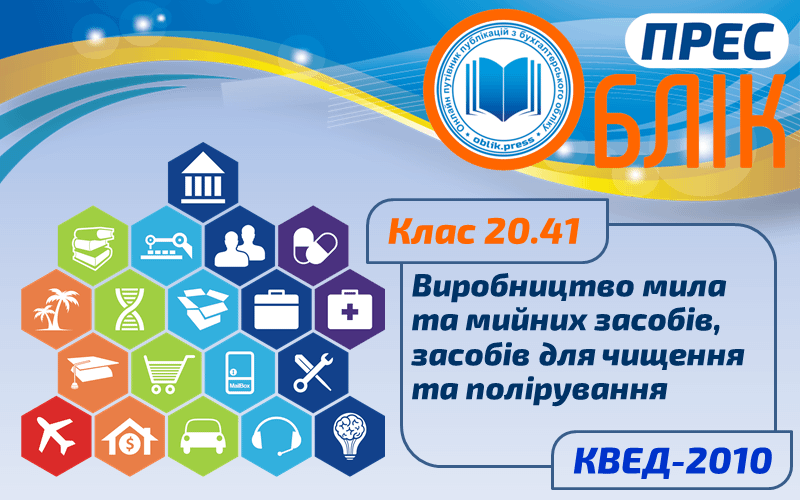 КВЕД-2010 Клас 20.41 "Виробництво мила та мийних засобів, засобів для чищення та полірування"