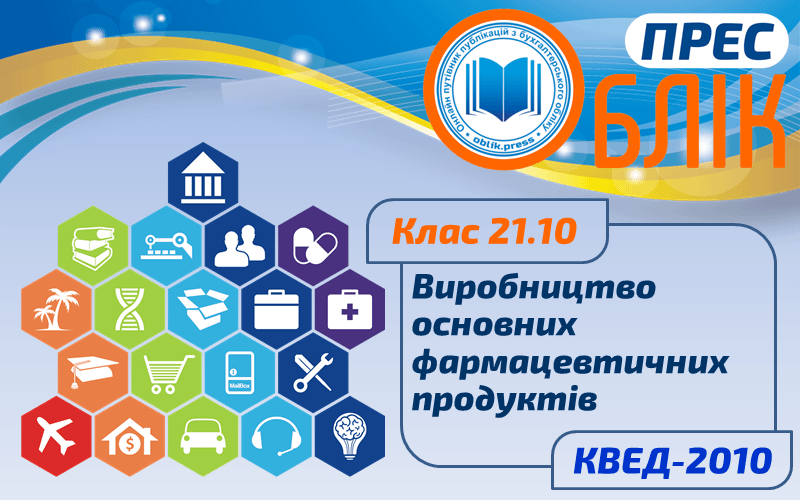 КВЕД-2010 Клас 21.10 "Виробництво основних фармацевтичних продуктів"