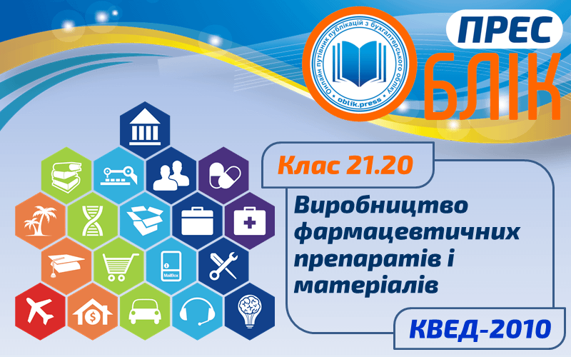 КВЕД-2010 Клас 21.20 "Виробництво фармацевтичних препаратів і матеріалів"