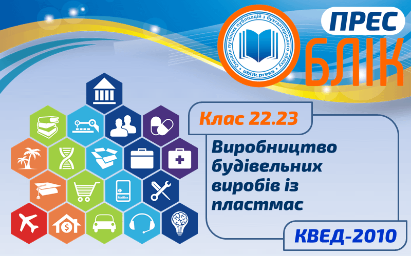 КВЕД-2010 Клас 22.23 "Виробництво будівельних виробів із пластмас"