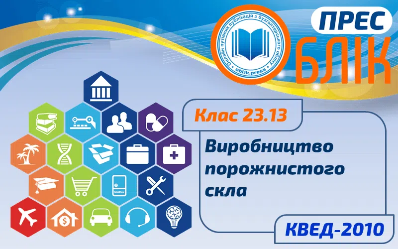 КВЕД-2010 Клас 23.13 "Виробництво порожнистого скла"