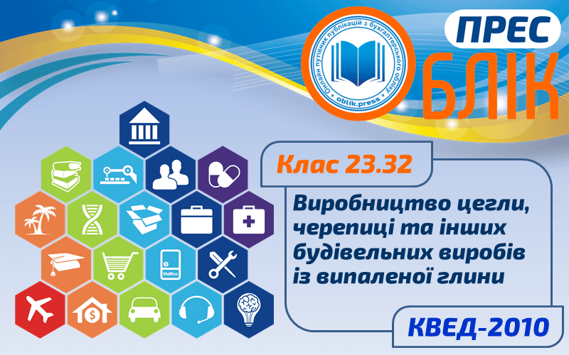 КВЕД-2010 Клас 23.32 "Виробництво цегли, черепиці та інших будівельних виробів із випаленої глини"