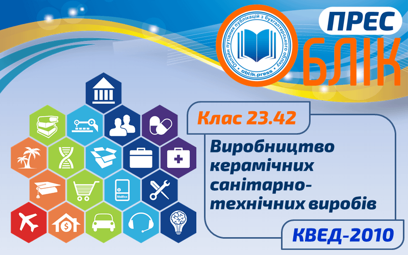 КВЕД-2010 Клас 23.42 "Виробництво керамічних санітарно-технічних виробів"