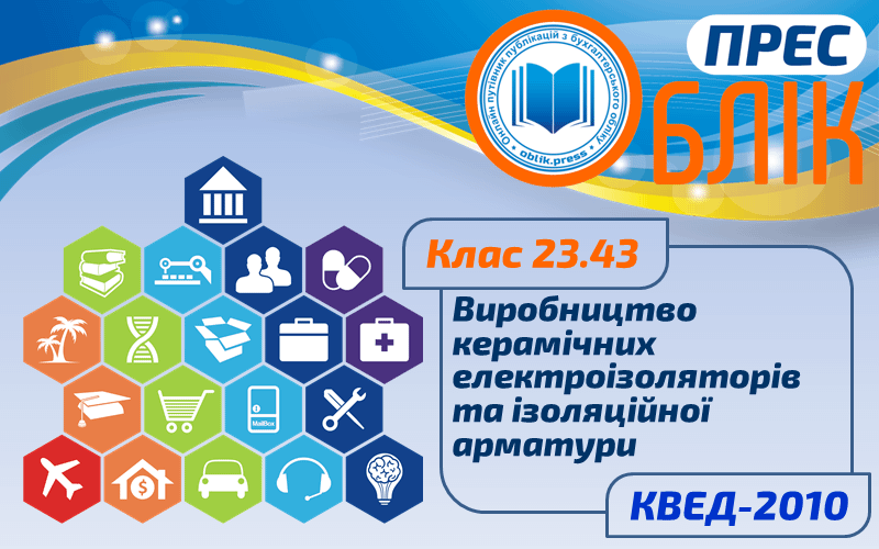 КВЕД-2010 Клас 23.43 "Виробництво керамічних електроізоляторів та ізоляційної арматури"
