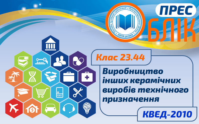 КВЕД-2010 Клас 23.44 "Виробництво інших керамічних виробів технічного призначення"