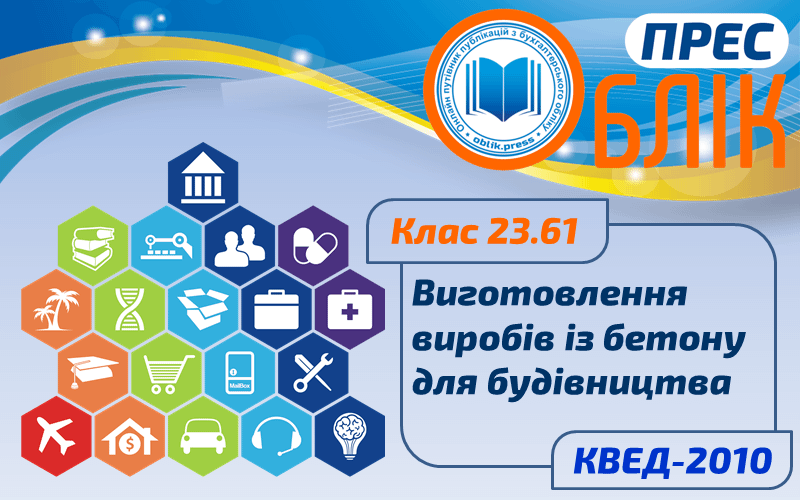 КВЕД-2010 Клас 23.61 "Виготовлення виробів із бетону для будівництва"