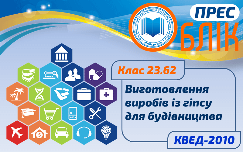 КВЕД-2010 Клас 23.62 "Виготовлення виробів із гіпсу для будівництва"
