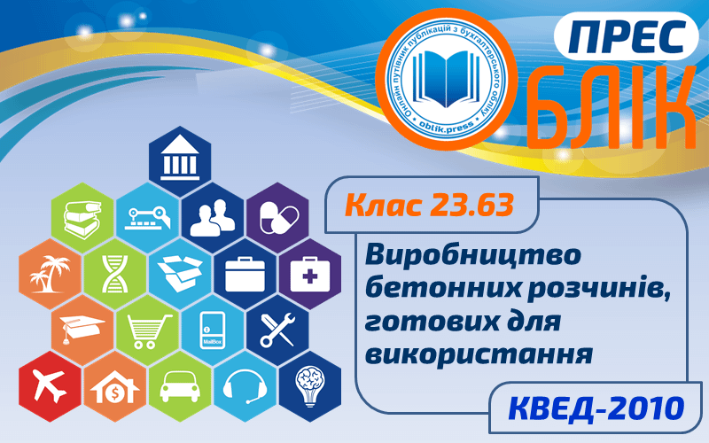 КВЕД-2010 Клас 23.63 "Виробництво бетонних розчинів, готових для використання"